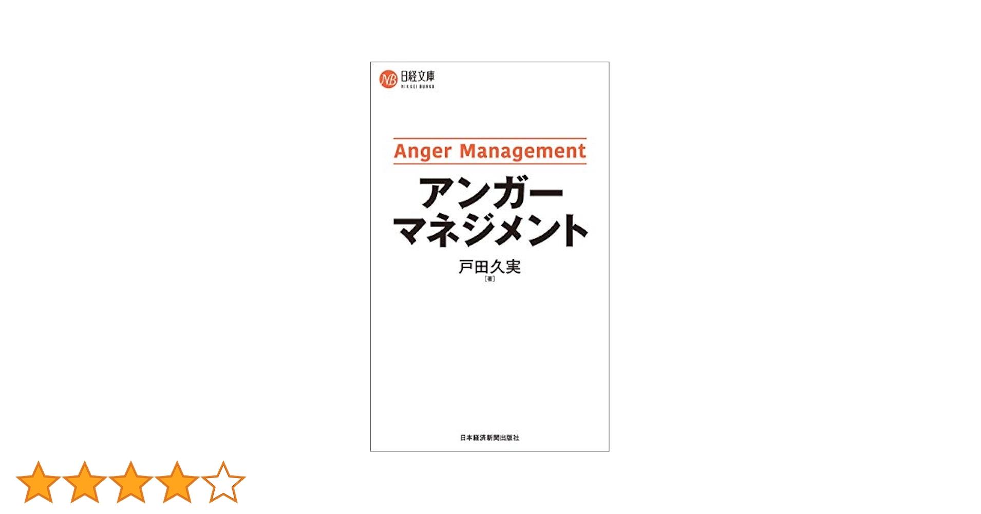 Amazon.co.jp: アンガーマネジメント (日経文庫) eBook : 戸田